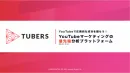 Youtubeマーケティングの最先端分析プラットフォーム「TUBERS」