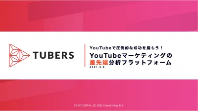 TUBERSの媒体資料