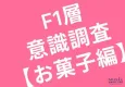 【食品メーカー・小売業界の方必見！】20代、30代女性のお菓子事情をリサーチ
