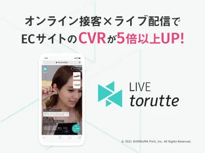 視聴者購入率10％以上！接客特化型ライブコマース「Live torutte」