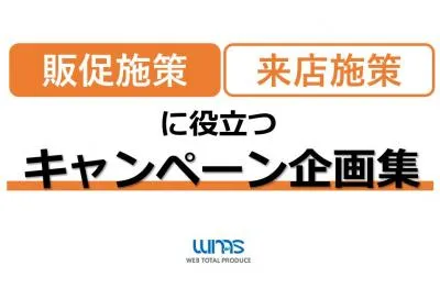 【販促施策・来店施策に役立つ】キャンペーン企画集