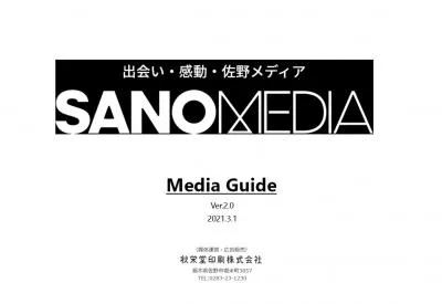 栃木県佐野市の子育て世代にリーチ可能　地域密着メディア「SANOMEDIA」の媒体資料
