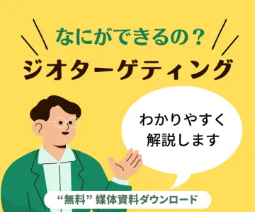 【国内最大級のリーチユーザー数】位置情報広告、ジオターゲティング「スマオリ」