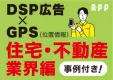 住宅不動産広告ご担当者様必見！位置情報（GPS）を使ったDSP広告「A・P・P」
