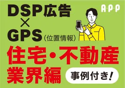 住宅不動産広告ご担当者様必見!位置情報(GPS)を使ったDSP広告「A・P・P」