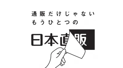 【　！ シニア へ アプローチ ！　】日本直販まるごと販促プランの媒体資料