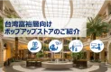【台湾】食品におすすめ！富裕層・シニア向けポップアップストア