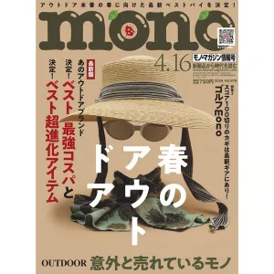 1982年創刊のモノ情報誌のパイオニア、こだわり派のための【モノ・マガジン】の媒体資料