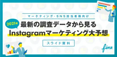 最新の調査データから見る、2021年Instagramマーケティング大予想の媒体資料