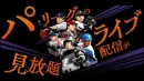 【プロ野球】パ・リーグ公式Youtubeチャンネル「パーソル パ・リーグTV」