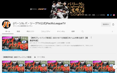 【プロ野球】パ・リーグ公式Youtubeチャンネル「パーソル パ・リーグTV」の媒体資料
