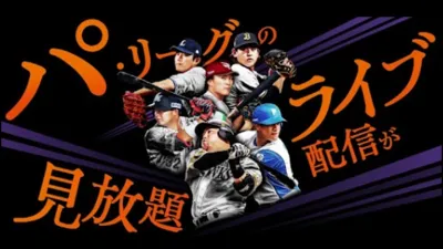 【プロ野球】パ・リーグ公式Youtubeチャンネル「パーソル パ・リーグTV」