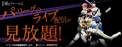 【プロ野球】「パ・リーグTV」タイアップ動画
