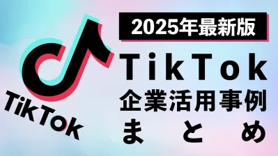 【TikTok】マーケター必見!TikTok企業活用事例14例まとめ
