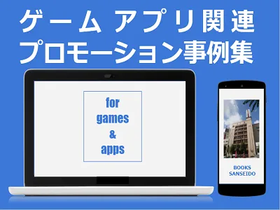 【ゲームアプリ事業者様必見】書店でのPRでマンガと同時訴求で的確に届ける!