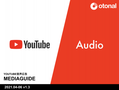 「YouTube Audio」YouTube音声広告への出稿プランの媒体資料
