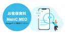 2021年度決定版！MEO対策/ ローカルSEO　店舗特化型Web集客サービス