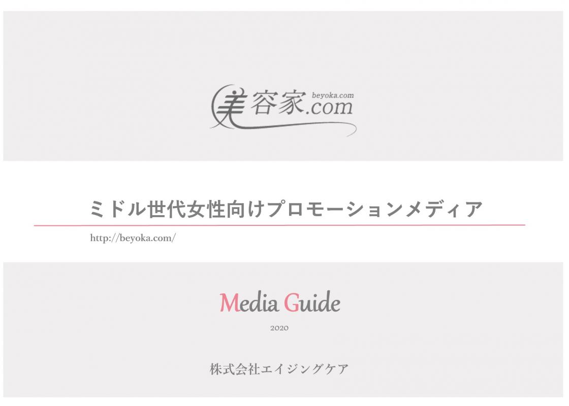 3ヶ月掲載料無料 美容コスメ ヘルスケア アラフォー女性向けサイトの媒体資料 広告掲載 メディアレーダー