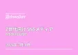 【TGC公式】Z世代女性向けSNSメディア『girlswalker』
