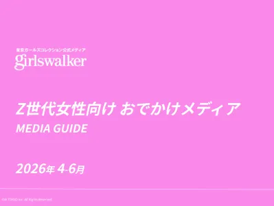 【TGC公式】Z世代女性向けおでかけメディア『girlswalker』