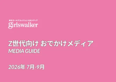 【TGC公式】Z世代女性向けおでかけメディア『girlswalker』