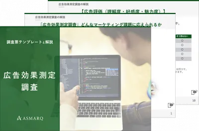 広告効果測定調査の調査票作成のポイント【テンプレート付】の媒体資料