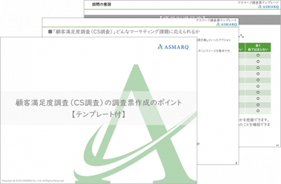 顧客満足度調査 Cs 調査 の調査票作成のポイント テンプレート付 の媒体資料 広告掲載 メディアレーダー