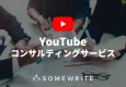 【YouTubeコンサル】インハウス運用をYouTubeのプロが徹底サポート