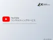 【YouTubeコンサル】インハウス運用をYouTubeのプロが徹底サポート