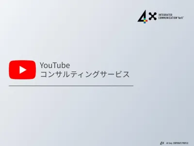【YouTubeコンサル】インハウス運用をYouTubeのプロが徹底サポート