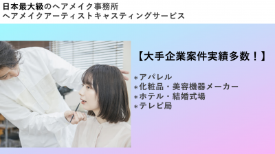 大手企業案件実績多数 日本最大級ヘアメイクアーティストキャスティング事務所の媒体資料 広告掲載 メディアレーダー 大手企業案件実績多数 日本最大級ヘアメイクアーティストキャスティング事務所の媒体資料 広告掲載 メディアレーダー