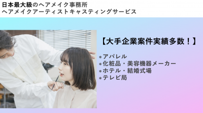 大手企業案件実績多数 日本最大級ヘアメイクアーティストキャスティング事務所の媒体資料 広告掲載 メディアレーダー