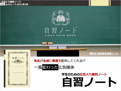 面白い 変わった広告媒体 学校内で配布 広告入り無料ノート 自習ノート の媒体資料 広告掲載 メディアレーダー 面白い 変わった広告媒体 学校内で配布 広告入り無料ノート 自習ノート の媒体資料 広告掲載 メディアレーダー