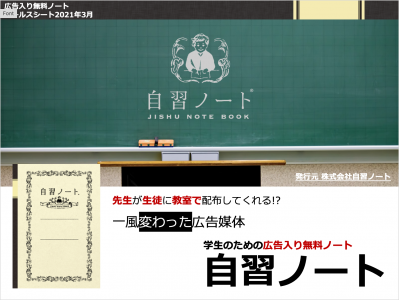 面白い 変わった広告媒体 学校内で配布 広告入り無料ノート 自習ノート の媒体資料 広告掲載 メディアレーダー