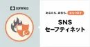 【より安心・安全なSNS運用を】SNSセーフティネットサービス資料_コムニコ