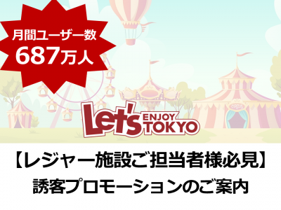 レジャー施設ご担当者様必見 首都圏おでかけ エンタメ好きにダイレクトアプローチの媒体資料 広告掲載 メディアレーダー