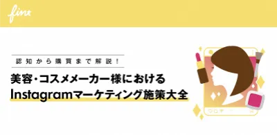 美容・コスメメーカー様におけるInstagramマーケティング施策大全の媒体資料