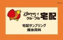 おうち時間が増えた今こそ！！ガスト、ジョナサン、バーミヤンでの宅配サンプリング