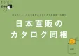 【！ チラシ・同封ご担当者向け ！】シニアへアプローチ 日本直販のカタログ同梱