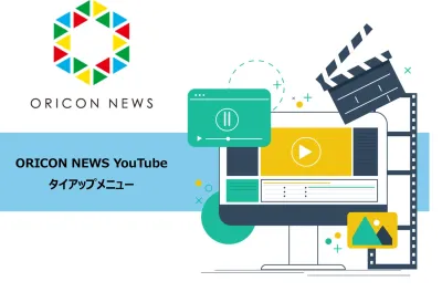 登録者200万以上！　タイアップ動画プラン【ORICON NEWS】