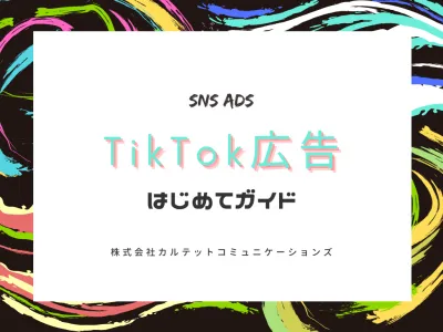 【SNS集客】TikTok広告はじめてガイド！の媒体資料