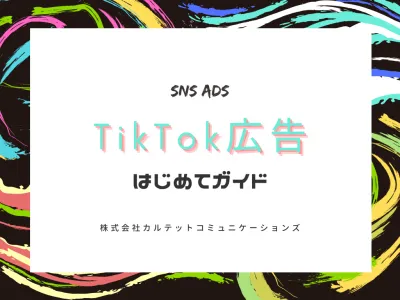 【SNS集客】TikTok広告はじめてガイド!