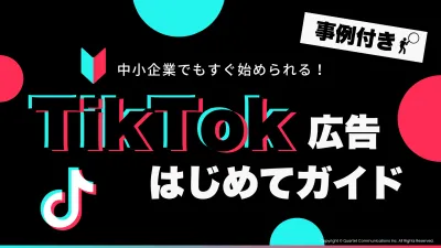 【SNS集客】TikTok広告はじめてガイド！事例付き！
