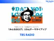 【ラジオ番組とコラボ】TBSラジオ「金曜ボイスログ」1day テーマタイアップ
