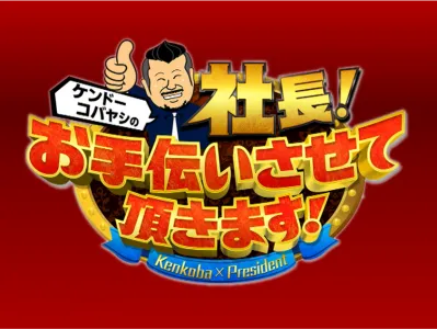 【二次利用１年間】人気芸人の『企業紹介』番組【YouTube／テレビ／全国放送】の媒体資料