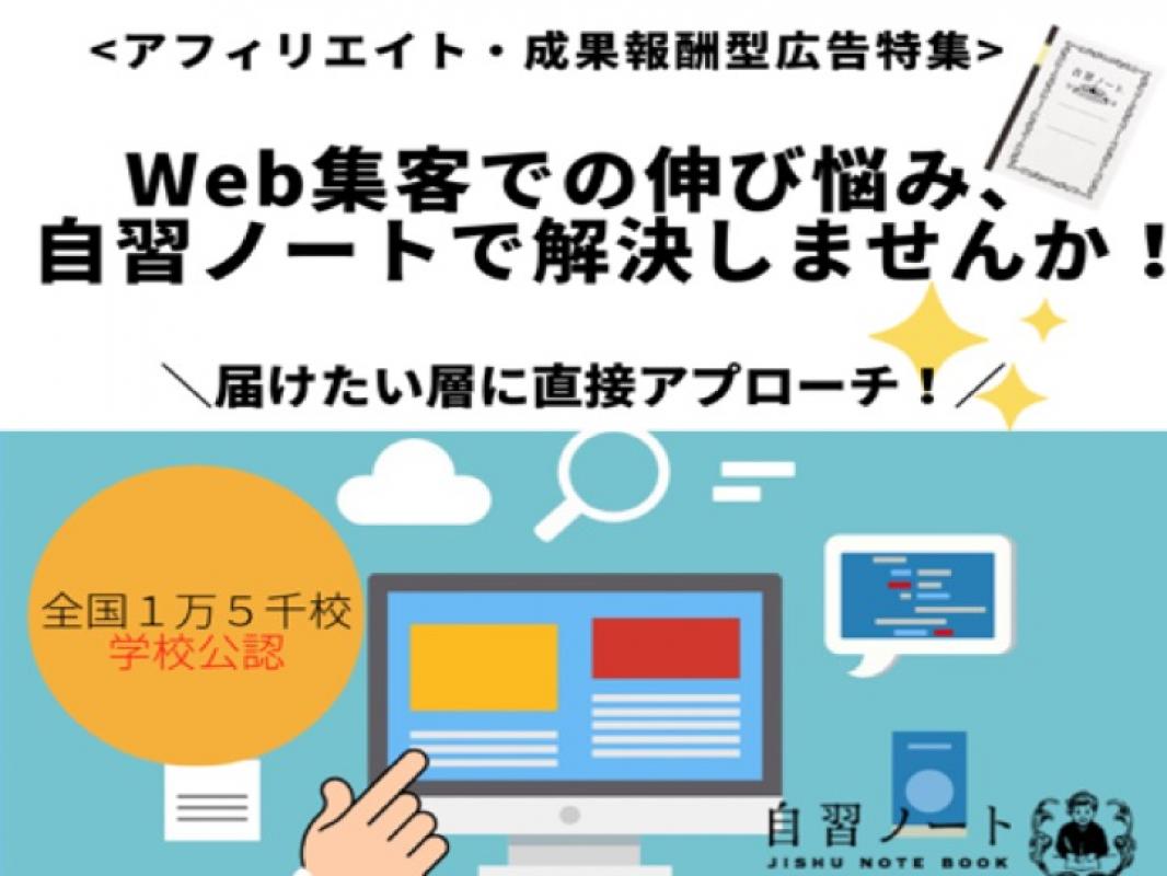アフィリエイト 成果報酬型広告メニュー特集 Web集客にお悩みなら自習ノート の媒体資料 広告掲載 メディアレーダー
