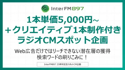 【中小企業様必見！】月額5万円でCM素材制作1本付き！InterFMスポット企画