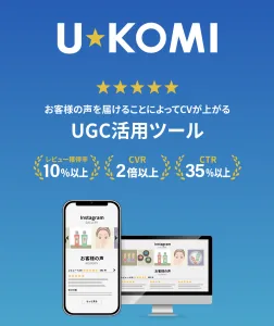 【U-KOMI】お客様の声を届ける事によってCVが上がるUGC活用ツールの媒体資料