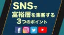 SNSで富裕層を集客する３つのポイント