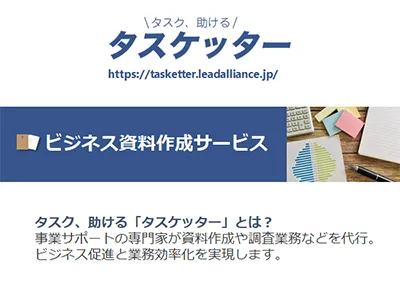 企画書、提案書など伝わる資料をクイックに作成！【タスク、助ける　タスケッター】の媒体資料